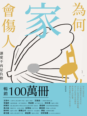 cover image of 為何家會傷人
